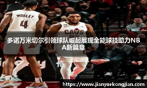 多诺万米切尔引领球队崛起展现全能球技助力NBA新篇章
