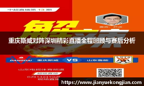 重庆斯威对阵深圳精彩直播全程回顾与赛后分析