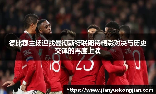 德比郡主场迎战曼彻斯特联期待精彩对决与历史交锋的再度上演