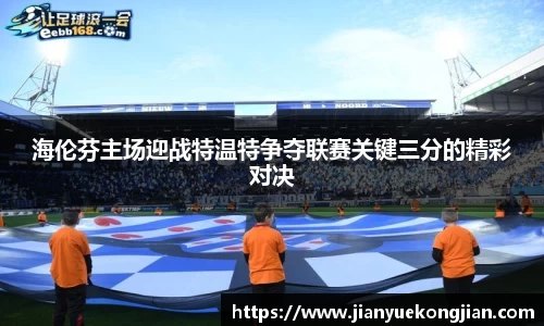 海伦芬主场迎战特温特争夺联赛关键三分的精彩对决