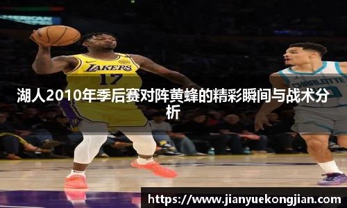 湖人2010年季后赛对阵黄蜂的精彩瞬间与战术分析
