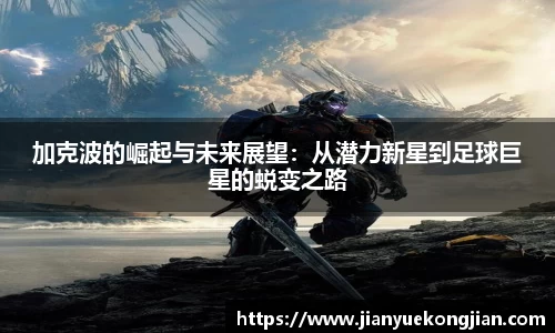 加克波的崛起与未来展望：从潜力新星到足球巨星的蜕变之路