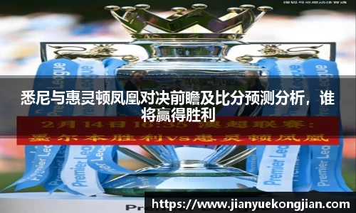悉尼与惠灵顿凤凰对决前瞻及比分预测分析，谁将赢得胜利