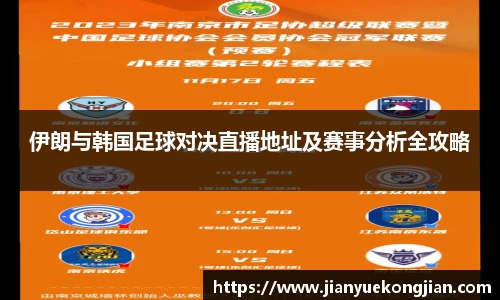 伊朗与韩国足球对决直播地址及赛事分析全攻略