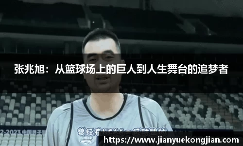 张兆旭：从篮球场上的巨人到人生舞台的追梦者