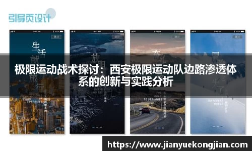 极限运动战术探讨：西安极限运动队边路渗透体系的创新与实践分析