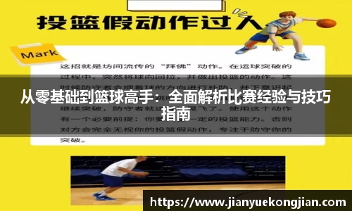 从零基础到篮球高手：全面解析比赛经验与技巧指南