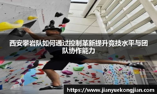 西安攀岩队如何通过控制革新提升竞技水平与团队协作能力