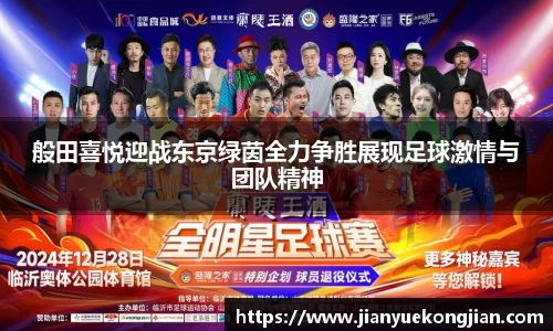 般田喜悦迎战东京绿茵全力争胜展现足球激情与团队精神
