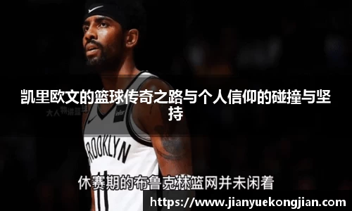 凯里欧文的篮球传奇之路与个人信仰的碰撞与坚持