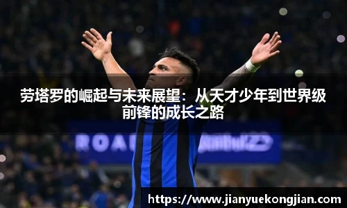 劳塔罗的崛起与未来展望：从天才少年到世界级前锋的成长之路