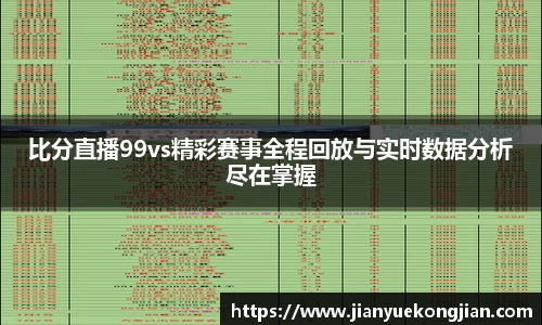 比分直播99vs精彩赛事全程回放与实时数据分析尽在掌握