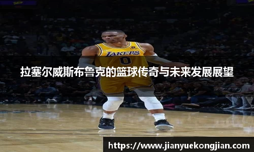 拉塞尔威斯布鲁克的篮球传奇与未来发展展望