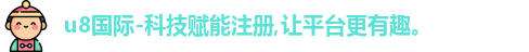 u8国际